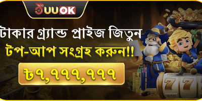 বিশাল পুরস্কারের বোনাস অফার